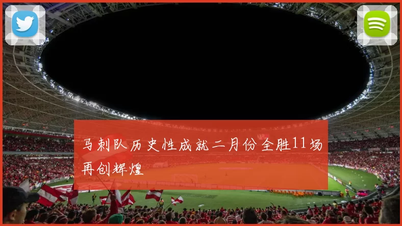 马刺队历史性成就二月份全胜11场再创辉煌