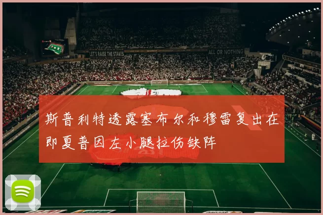 斯普利特透露塞布尔和穆雷复出在即夏普因左小腿拉伤缺阵
