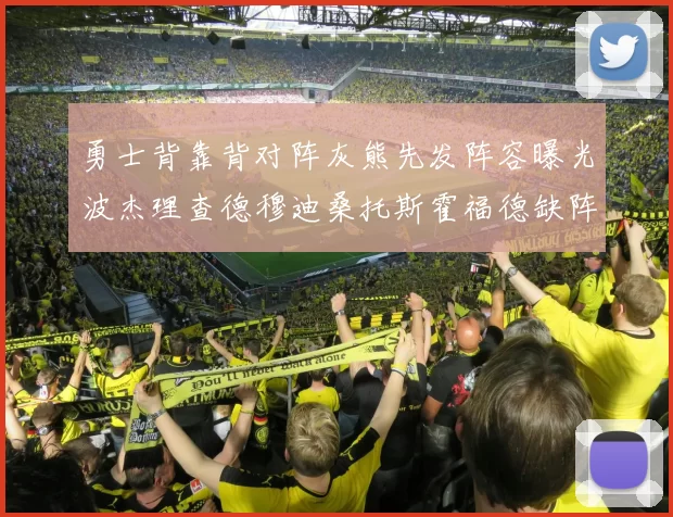 勇士背靠背对阵灰熊先发阵容曝光波杰理查德穆迪桑托斯霍福德缺阵追梦