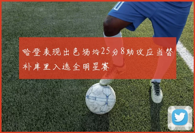 哈登表现出色场均25分8助攻应当替补库里入选全明星赛