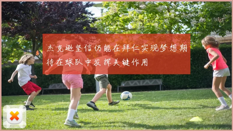 杰克逊坚信仍能在拜仁实现梦想期待在球队中发挥关键作用