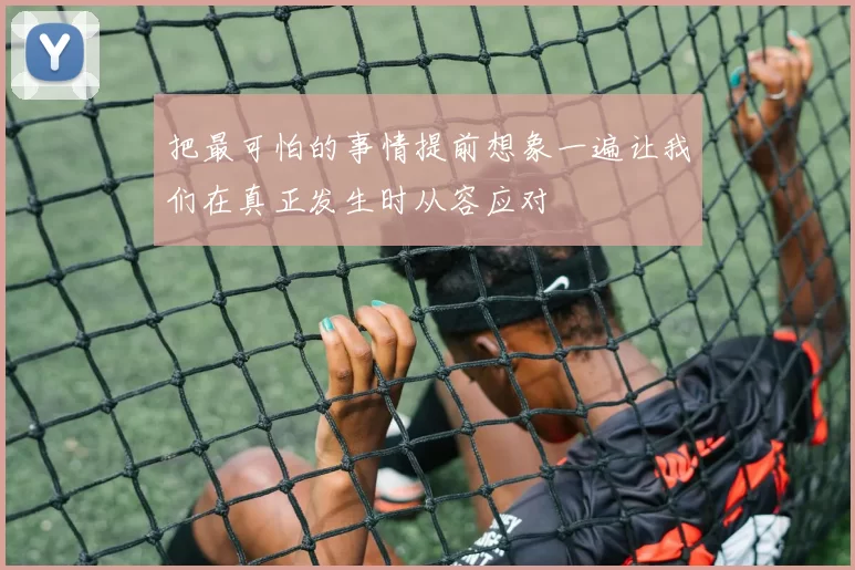 把最可怕的事情提前想象一遍让我们在真正发生时从容应对