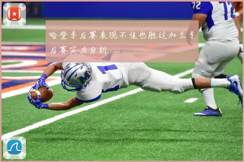 哈登季后赛表现不佳也胜过加兰季后赛实力分析