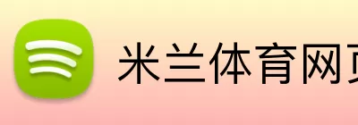 米兰体育网页版 logo